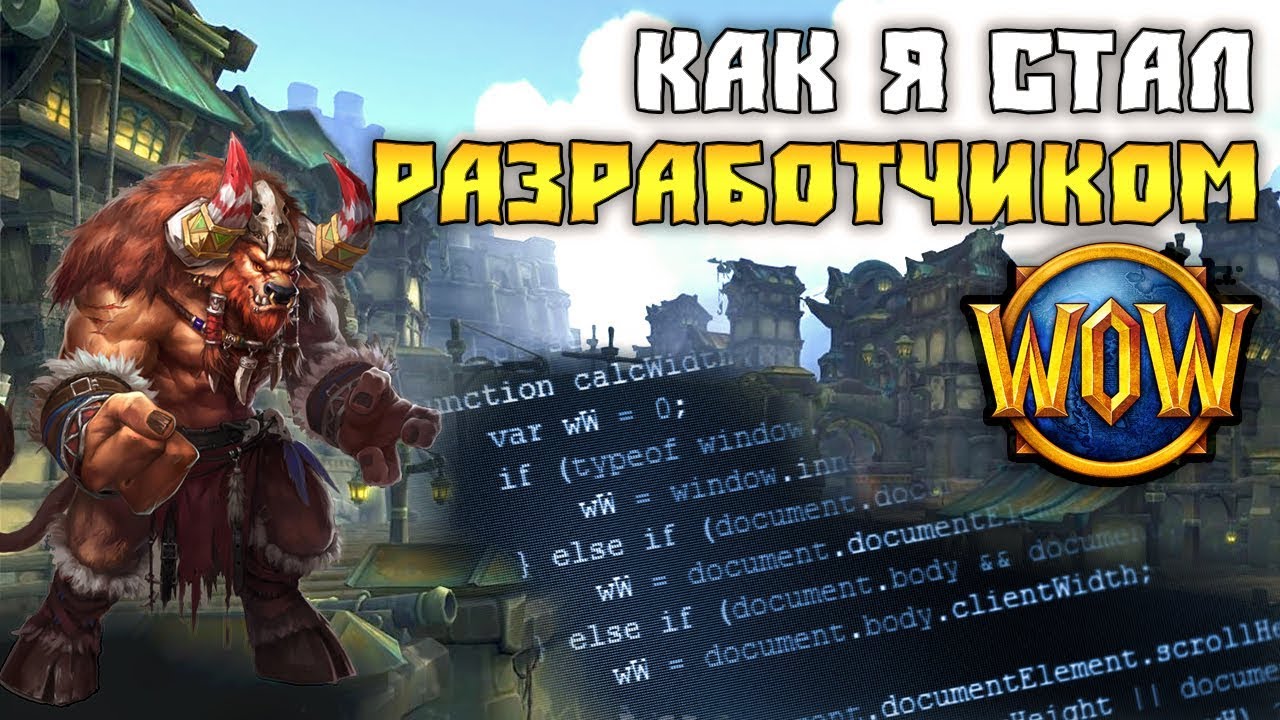 КАК Я СТАЛ РАЗРАБОТЧИКОМ World of Warcraft НА WOWCIRCLE