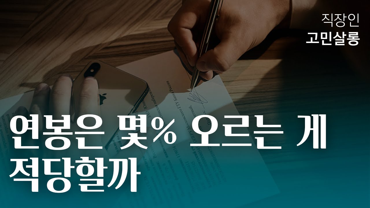 기대보다 적은 연봉 상승, 계속 다녀야 할까