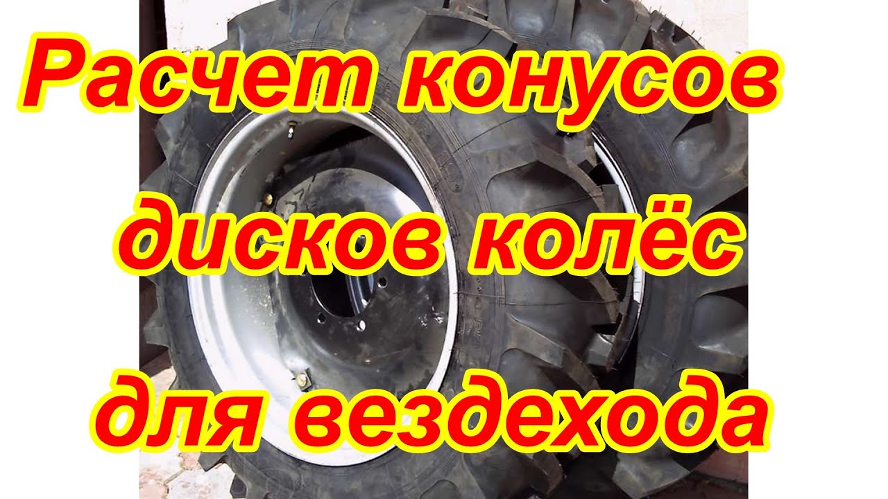 Расчет конусов дисков для вездехода