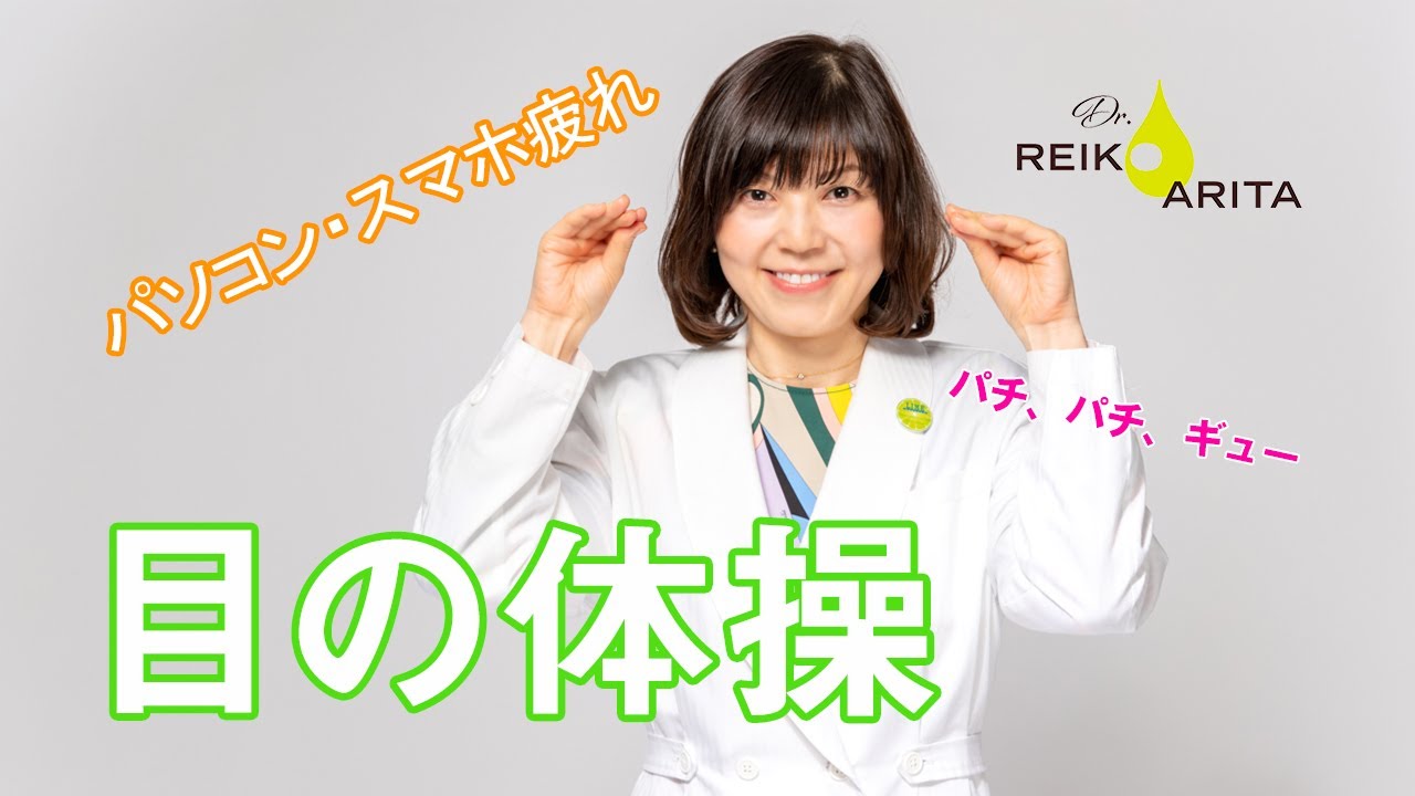 【ドライアイ診察室】Let's まばたきエクササイズ！