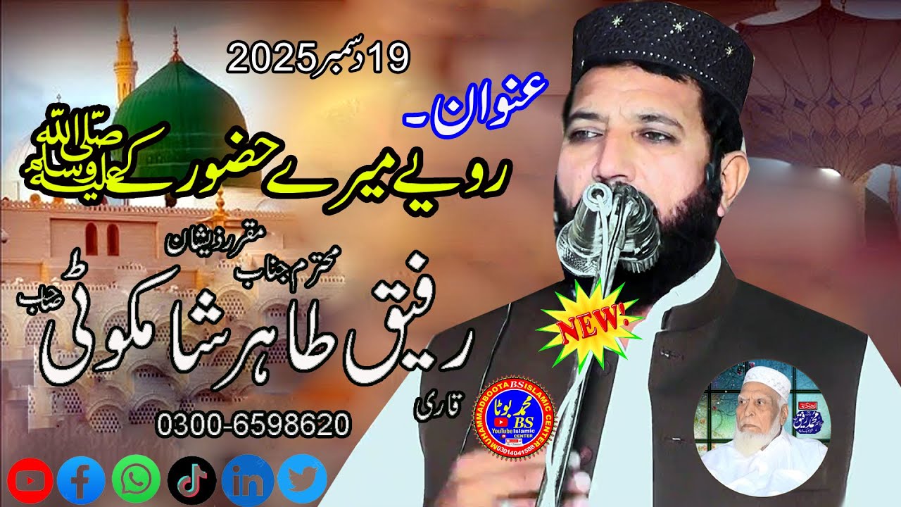 Qari Rafeeq Royia mara hazoor ka 2025