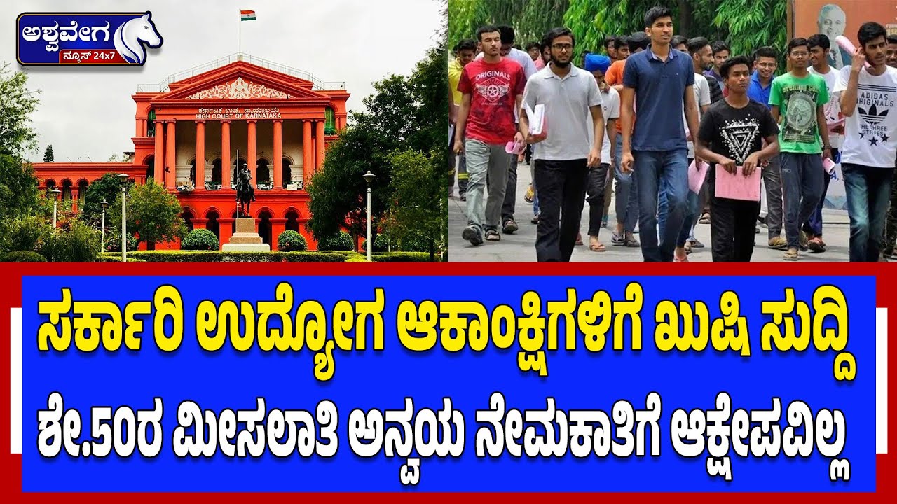 ಸರ್ಕಾರಿ ಉದ್ಯೋಗ ಆಕಾಂಕ್ಷಿಗಳಿಗೆ ಖುಷಿ ಕೊಡುವ ಸುದ್ದಿ | Karnataka Govt Jobs Reservation Update