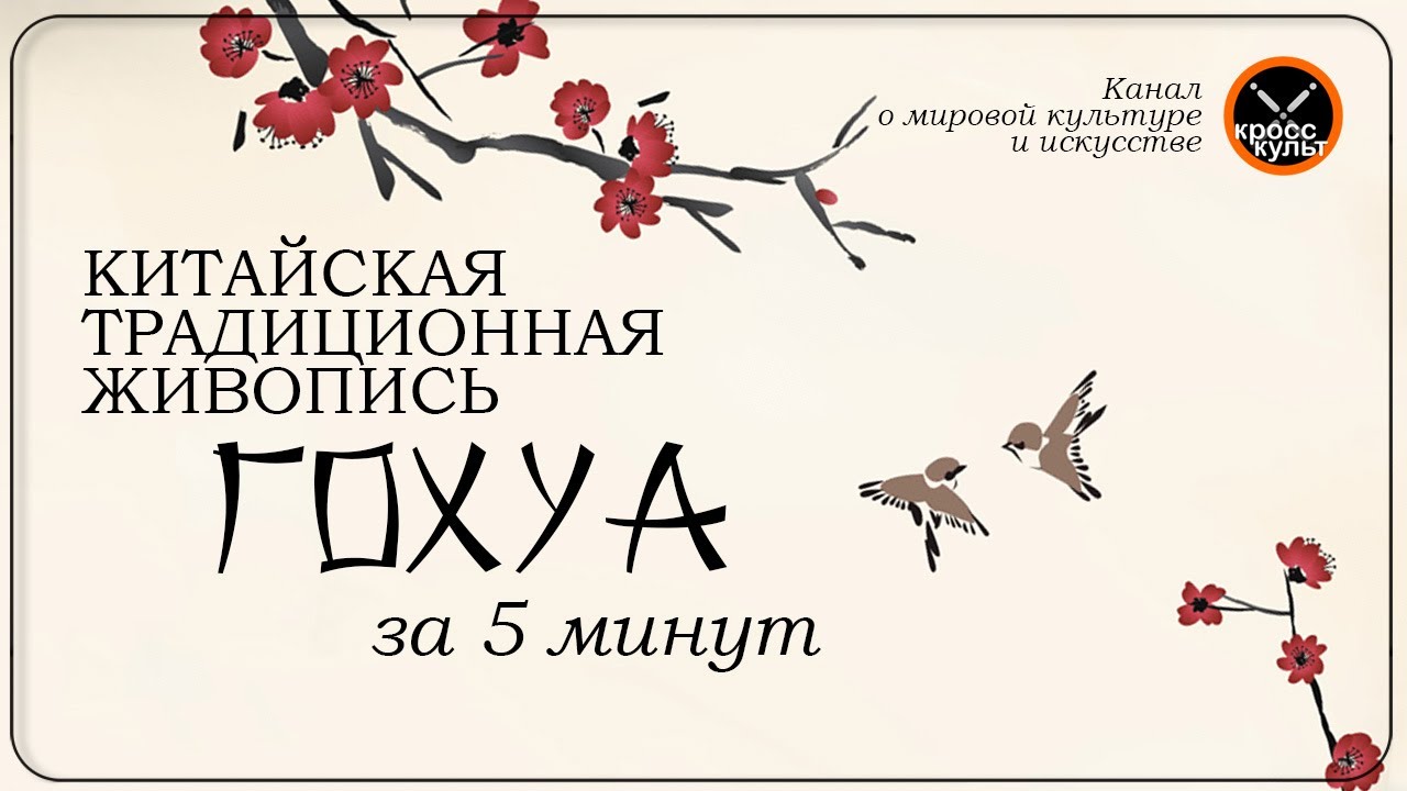Китайская традиционная живопись ГоХуа за 5 минут. КроссКульт.