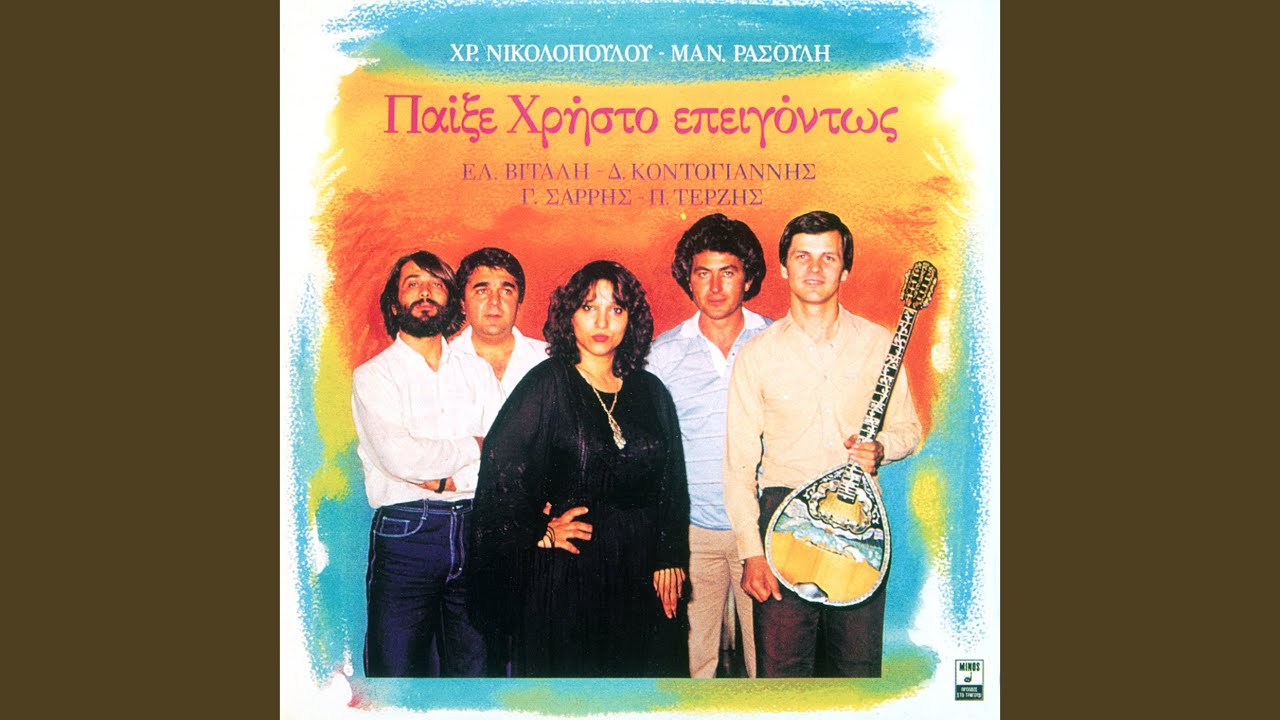 To Pio Paraxeno Tragoudi