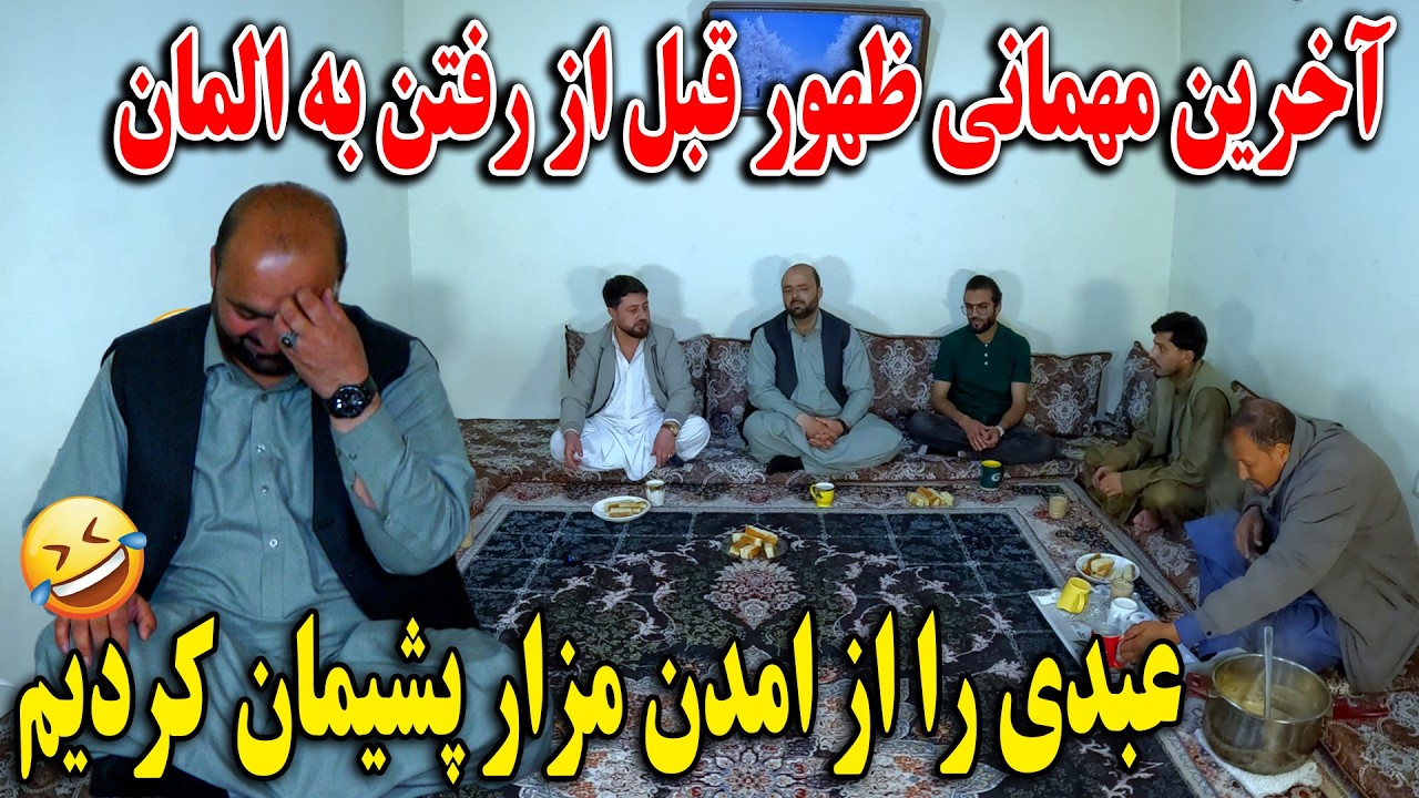 آخرین مهمانی ظهور قبل از رفتن به المان - عبدی را از امدن مزار پشیمان کردیم🤣