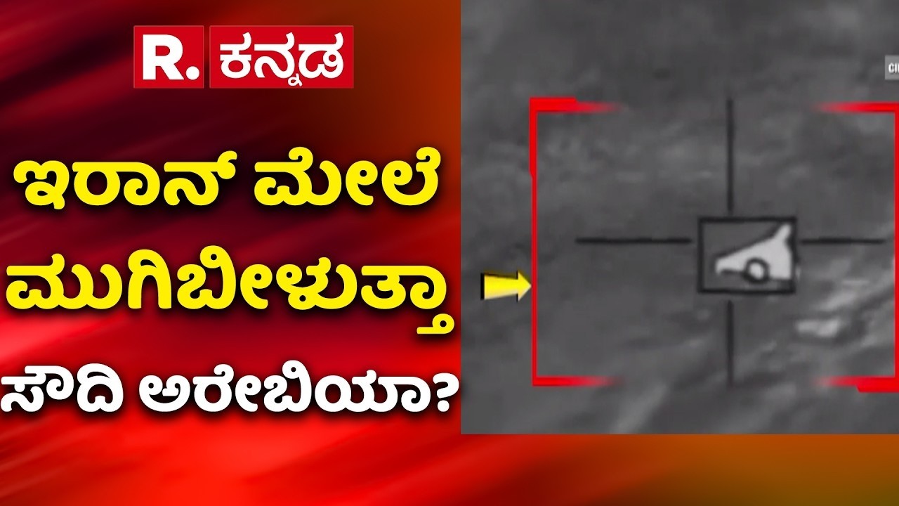 Saudi Arabia falling over Iran?: ಇರಾನ್ ಮೇಲೆ ಮುಗಿಬೀಳುತ್ತಾ ಸೌದಿ ಅರೇಬಿಯಾ? | US-Israel Vs Iran War