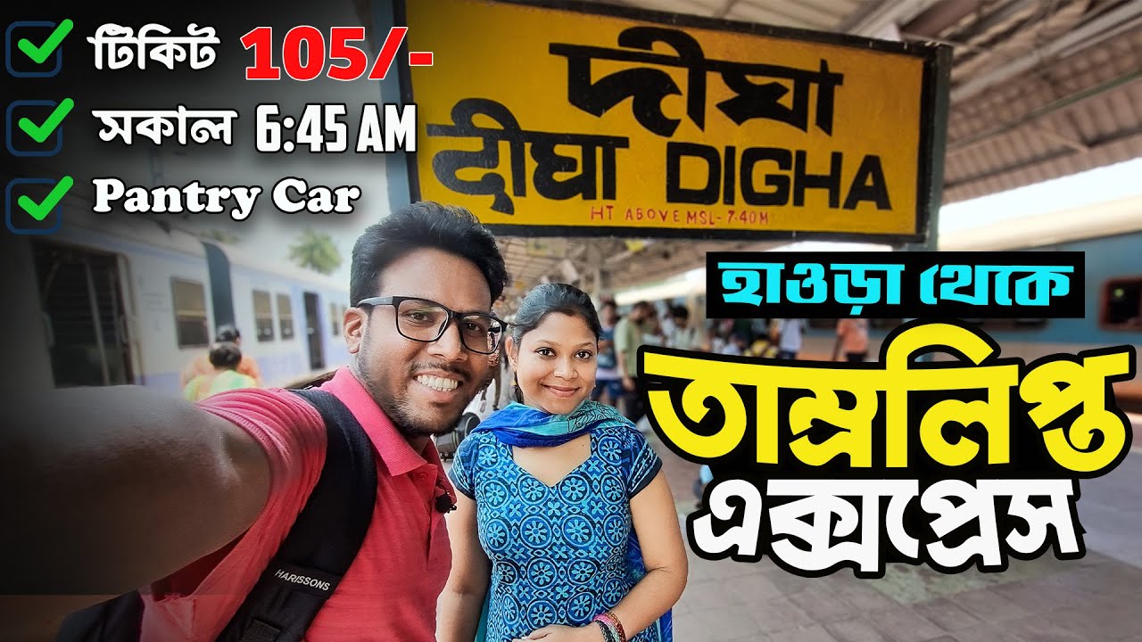 Howrah to Digha Train | 12857 Tamralipta Express | Digha Train Time | তাম্রলিপ্ত এক্সপ্রেস |