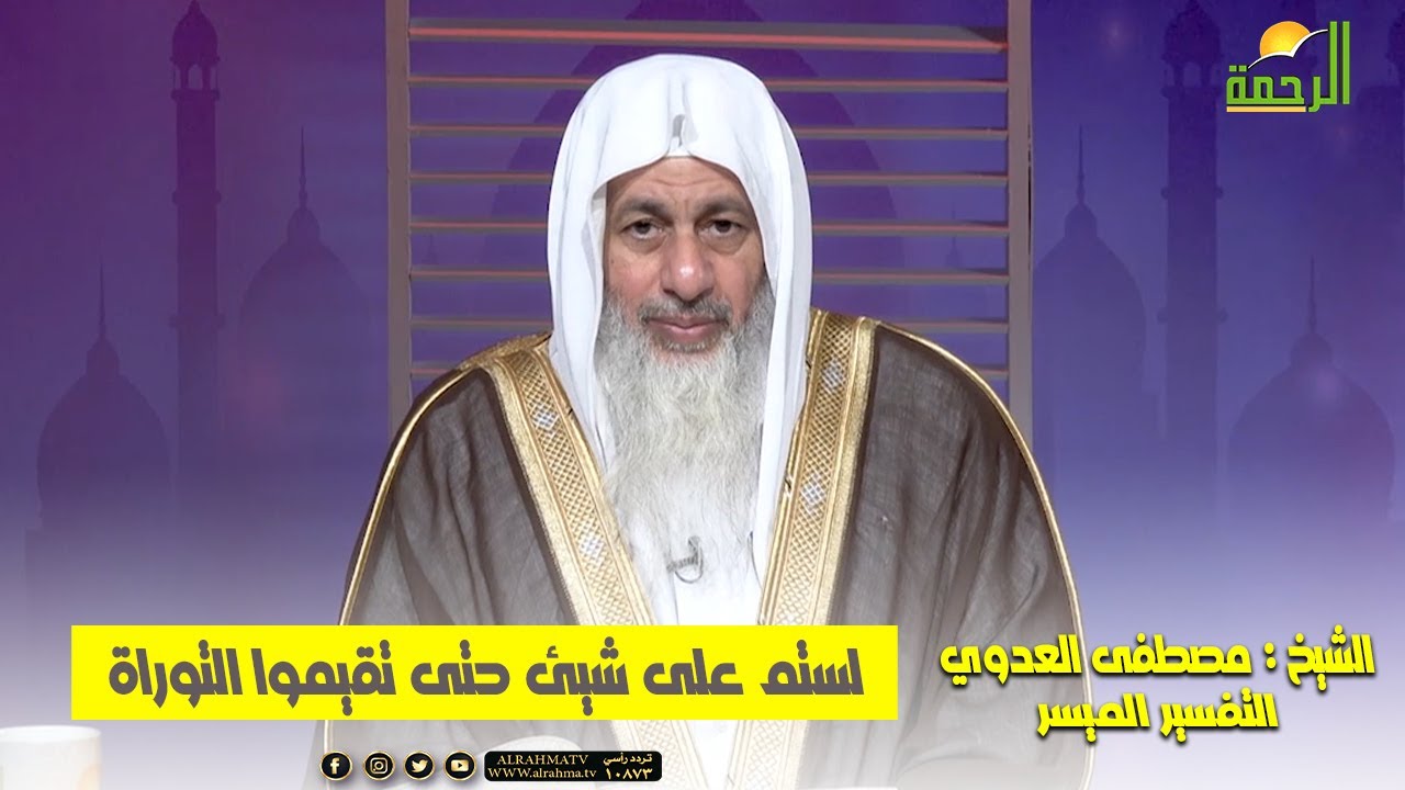 لستم على شيئ حتى تقيموا التوراة والإنجيل || التفسير الميسر || الشيخ : مصطفى العدوي