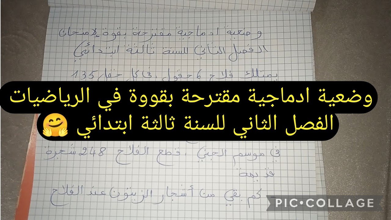 وضعية ادماجية مقترحة بقوووة في الرياضيات استعدادا لإختبار الفصل الثاني للسنة ثالثة ابتدائي #trending