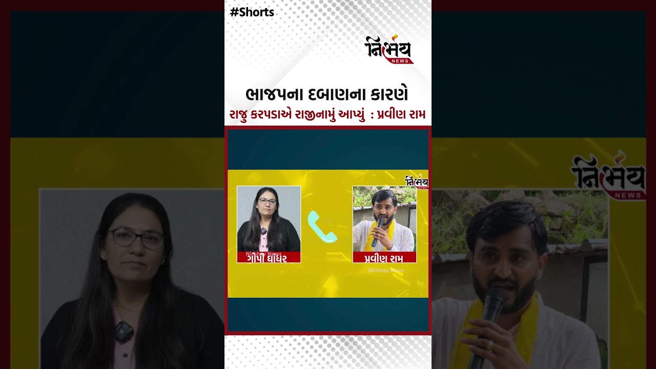 Pravin Ram : ભાજપના દબાણના કારણે રાજુ કરપડાએ રાજીનામું આપ્યું.. | Nirbhaynews