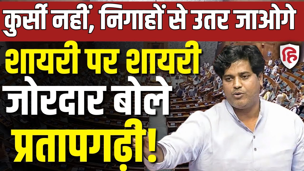 Imran Pratapgarhi Rajya Sabha Speech LIVE | Rural Development पर जोरदार भाषण | Budget Session