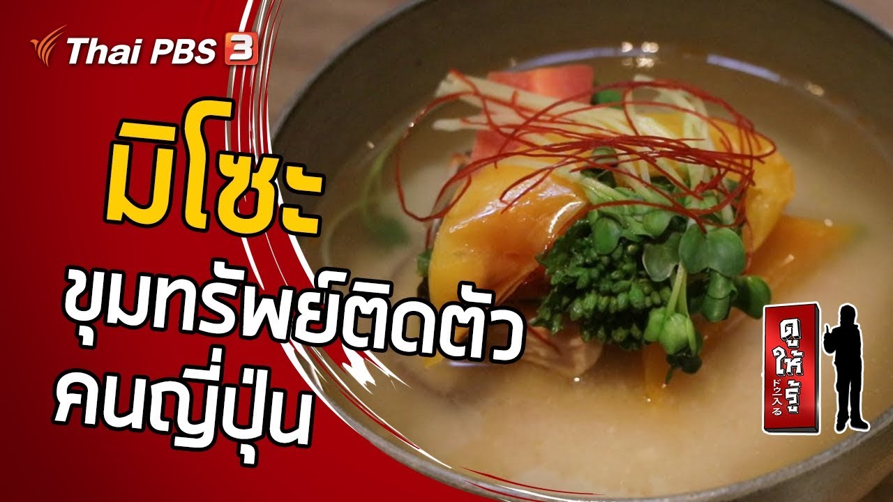 มิโซะ…ขุมทรัพย์ติดตัวคนญี่ปุ่น : ดูให้รู้ Dohiru [CC]