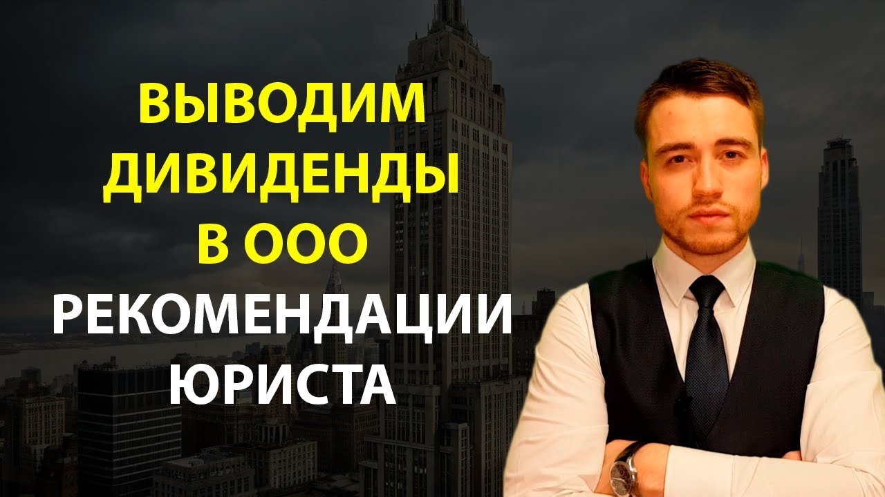 Дивиденды в ООО | Самый законный вывод денег из бизнеса