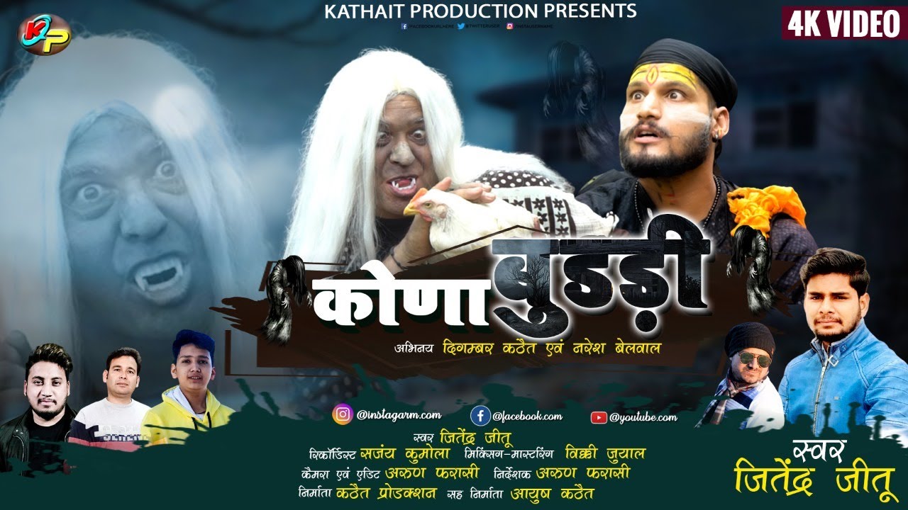 कोणा बुडड़ी || KONA BUDRI (LATEST GARHWALI SONG 2021) || JITENDRA (JEETU) || KATHAIT PRODUCTION
