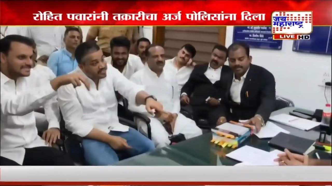 Ajit Pawar Death: बारामती पोलिसांकडूनही Rohit Pawarयांची तक्रार घेण्यास नकार,कार्यकर्त्यांची गर्दी