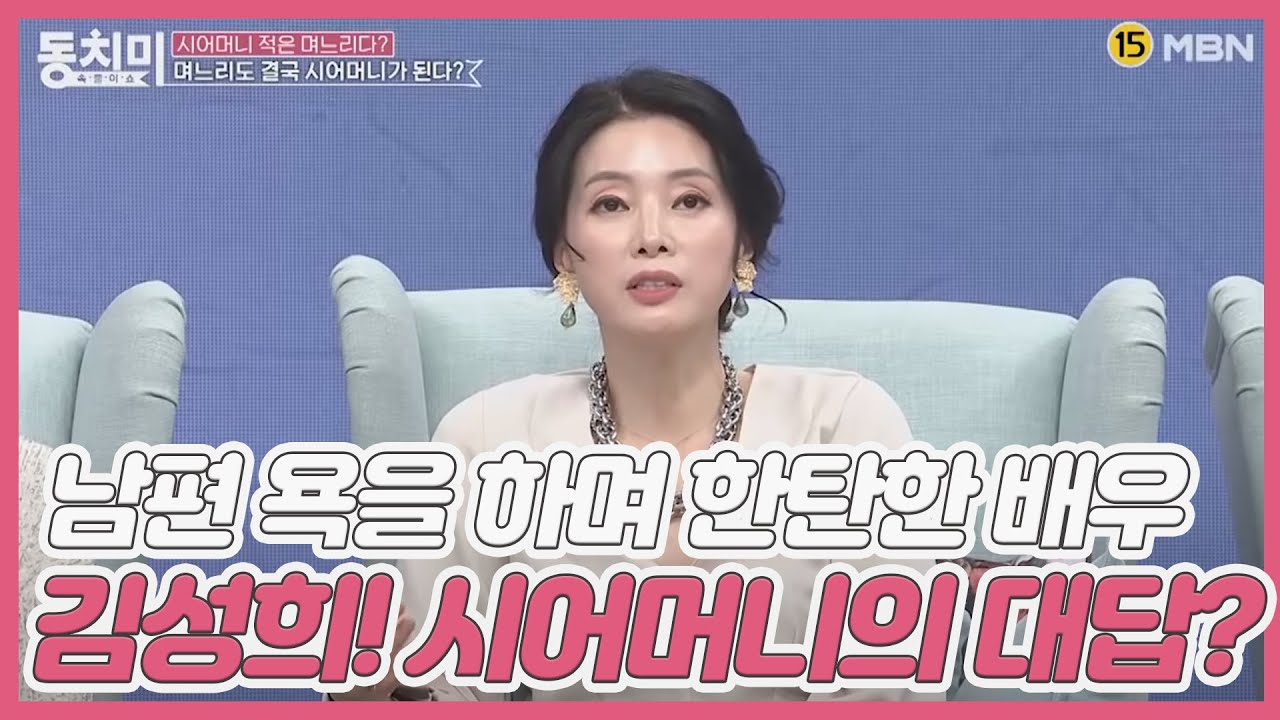 [미방분] 시어머니에게 남편 욕을 하며 한탄한 배우 김성희! 돌아온 시어머니의 대답은? ＂우리 아들은 그런 애 아니다!＂ MBN 210213 방송