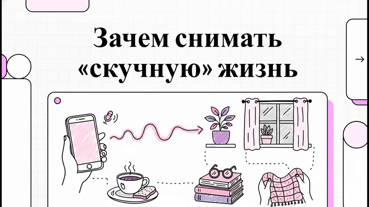 Начни снимать: твоя «скучная» жизнь — лучший контент для блога