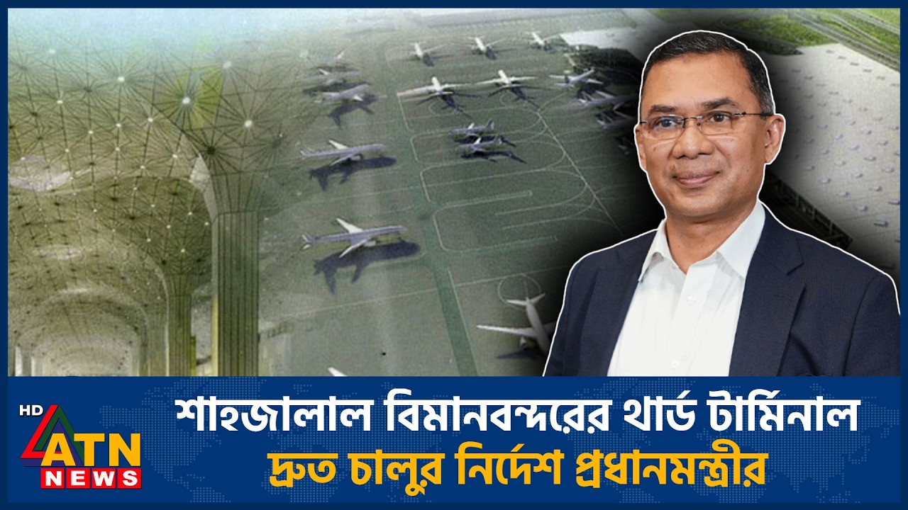 শাহজালাল বিমানবন্দরের থার্ড টার্মিনাল দ্রুত চালুর নির্দেশ প্রধানমন্ত্রীর | ATN News