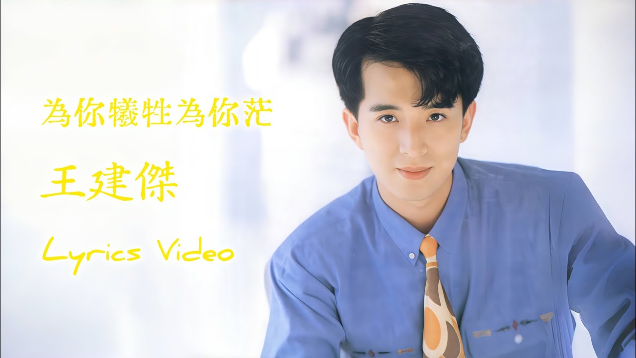 王建杰 - 为你牺牲为你茫 [Lyrics Video歌词欣赏版]