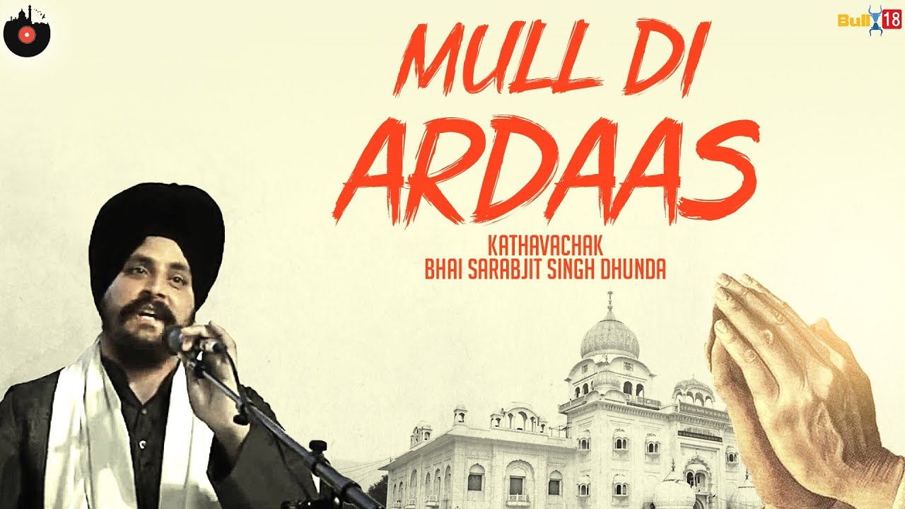 Mull Di Ardaas ( ਮੁੱਲ ਦੀ ਅਰਦਾਸ ) | Full Katha 2017 | Bhai Sarabjit Singh Dhunda | Kirat Record