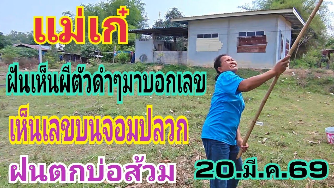 แม่เก๋  ฝันเห็นผีตัวดำๆมาบอกเลขตัวเดียว ฝันโพนปลวกเห็นเลข 3 ตัว 20.มี.ค.69#หวย #ลาวพัฒนา 