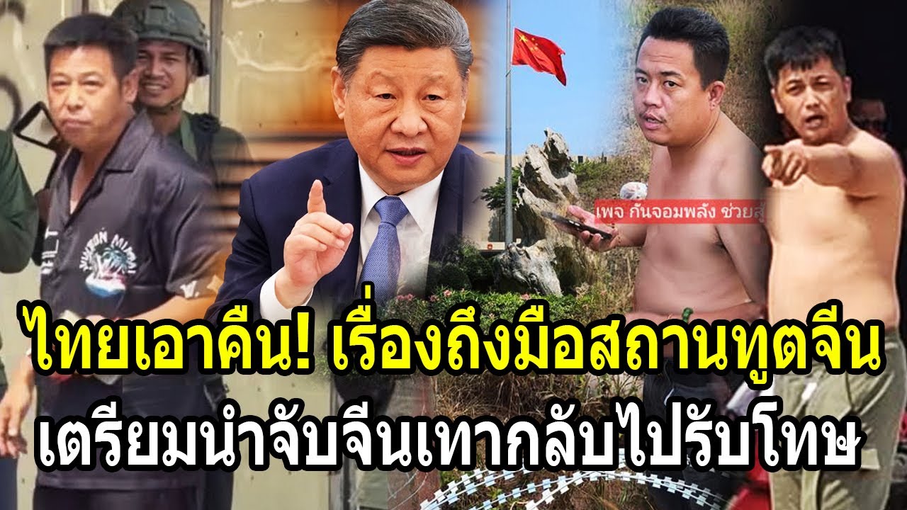 ไทยเอาคืน! เรื่องถึงมือสถานทูตจีนแล้ว เตรียมจับจีนเทากลับบ้านไปรับโทษ