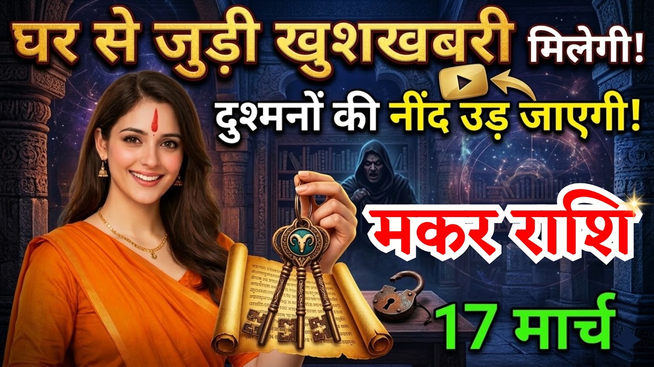 17 मार्च, मकर राशि वालों घर से जुड़ी खुशखबरी मिलेगी, Makar Rashi, आज का राशिफल