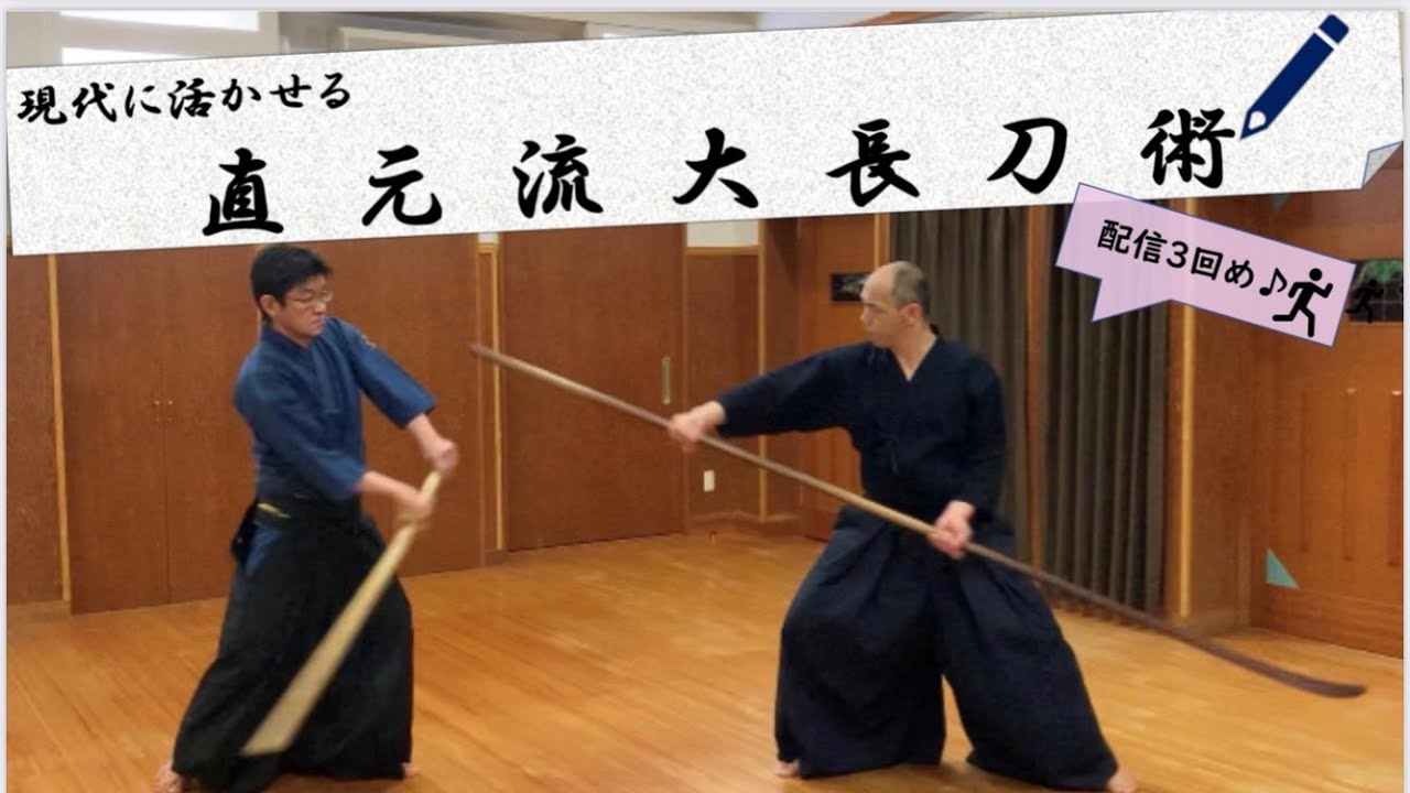 直元流 大長刀術　#太刀合わせ九本目雲乱　#礼楽堂