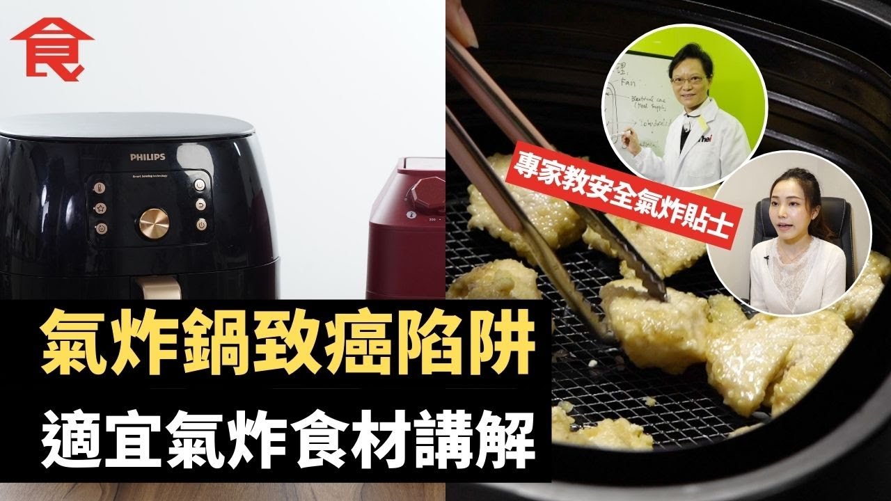 氣炸鍋致癌陷阱 適宜氣炸食材講解  專家教安全氣炸貼士 揀啱食油同先用水浸更加好 #飲食專題飲食男女 Apple Daily 原刊日期: