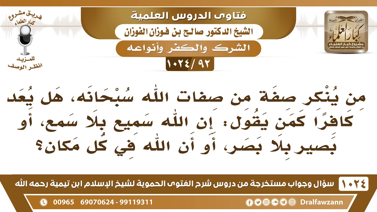 [92 -1024]من ينكر صفة من صفات الله هل يعد كافرا كمن يقول إن الله سميع بلا سمع أو أن الله في كل مكان؟