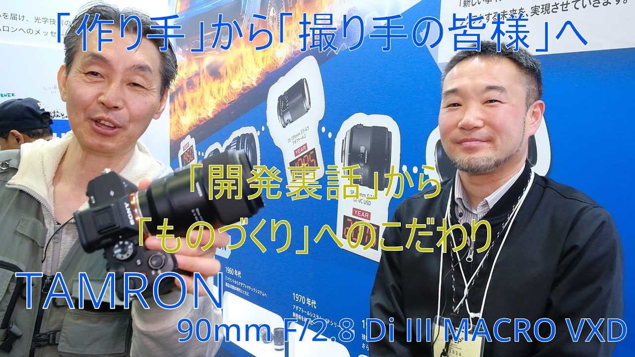 CP+2026 TAMRON90Macro 「作り手」から「撮り手の皆様」へ開発裏話やモノづくりへのこだわりを語ってもらいました