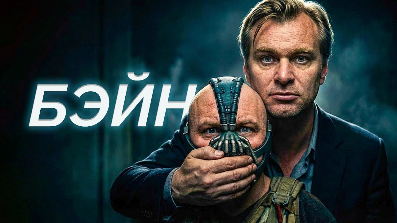 Как Нолан СЛИЛ величайшего врага Бэтмена