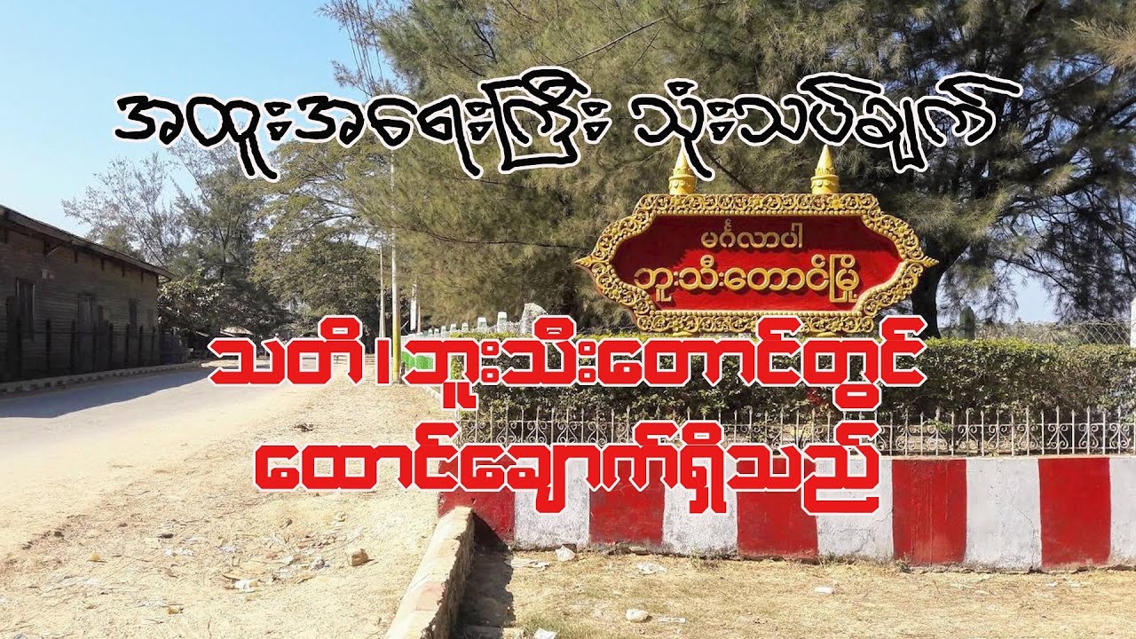 သတိ၊ ဘူးသီးတောင်တွင်ထောင်ချောက်ရှိသည်