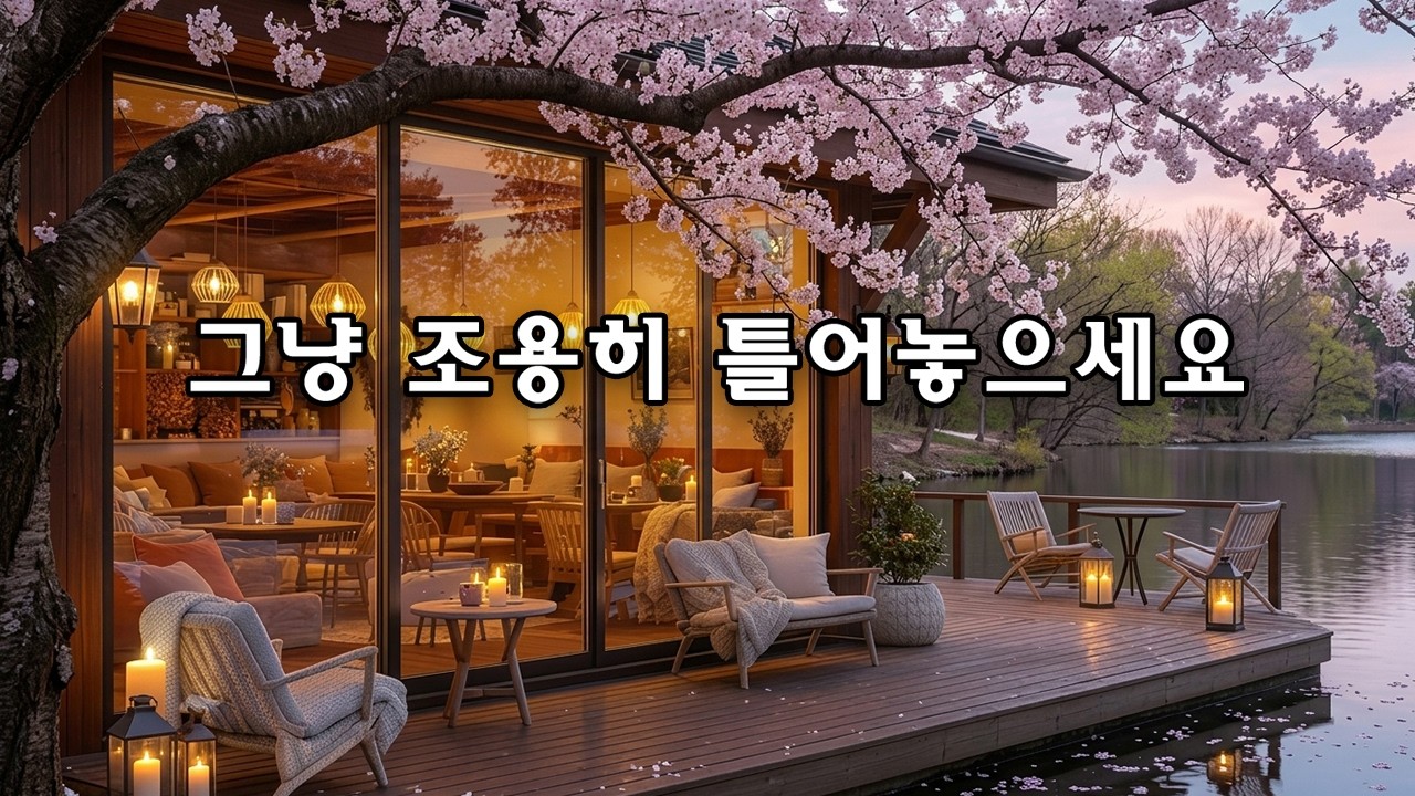 🌿 봄 감성 가득한 카페 로파이 음악 | 마음이 편안해지는 발라드 🎧 일하면서 듣기 좋은 음악