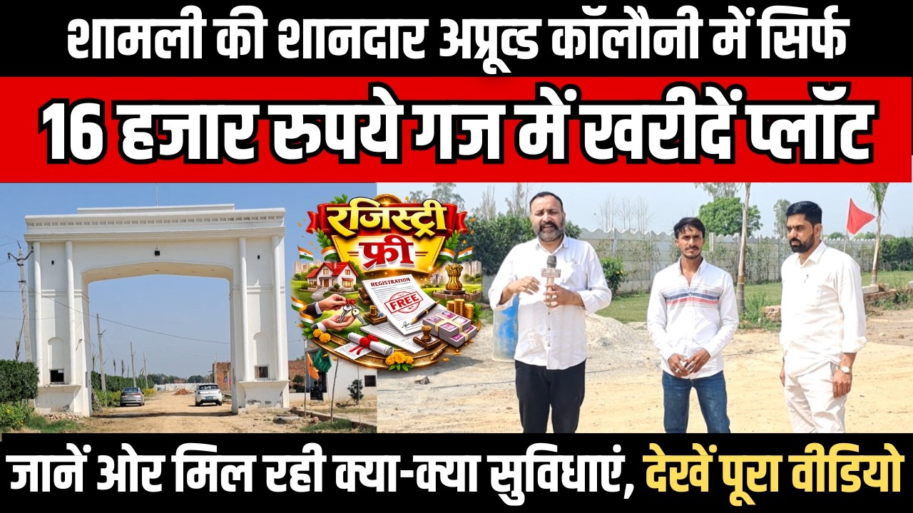 Approved Colony in Shamli | 16 हजार रुपये गज में खरीदें प्लॉट, रजिस्ट्री फ्री, मिल रही क्या सुविधाएं