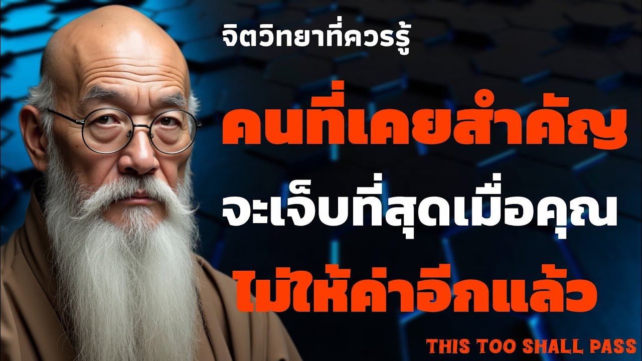 คนที่เคยทำคัญจะเจ็บที่สุด เมื่อคุณไม่ให้ค่าอีกต่อไป | จิตวิทยาความสัมพันธ์ | THIS TOO SHALL PASS