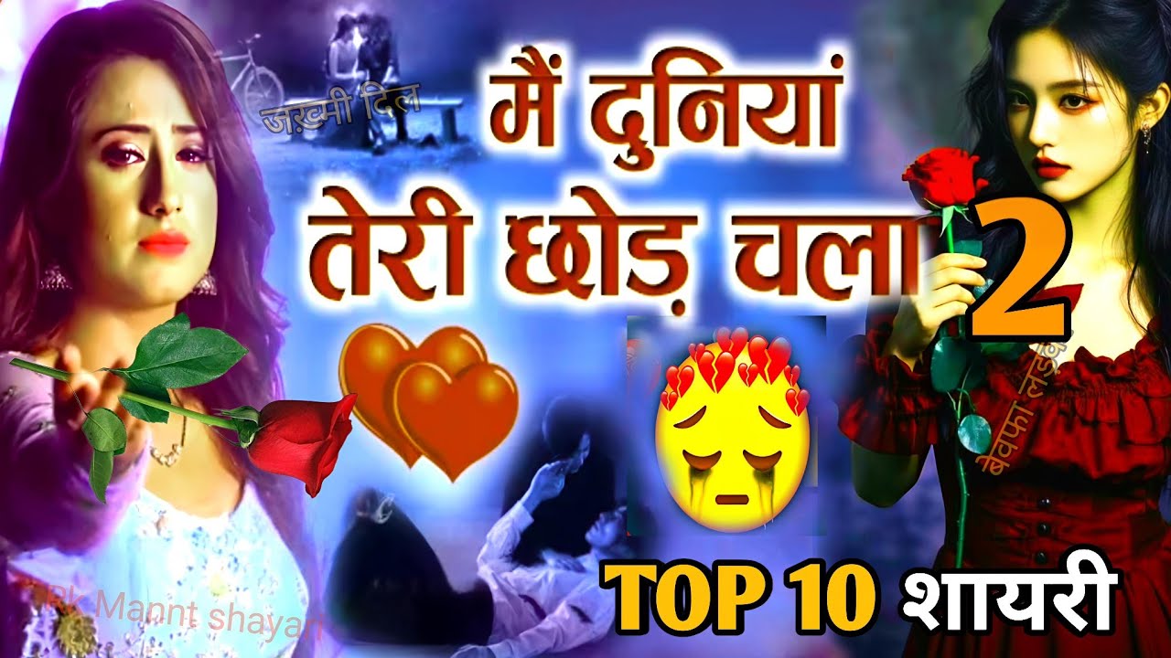 😭Top 10 दर्दनाक बेवफाई शायरी🥀| मै दुनिया तेरी छोड़ चला 2 एक लड़के की अधूरी प्रेम कहानी कितना दर्द है 💔