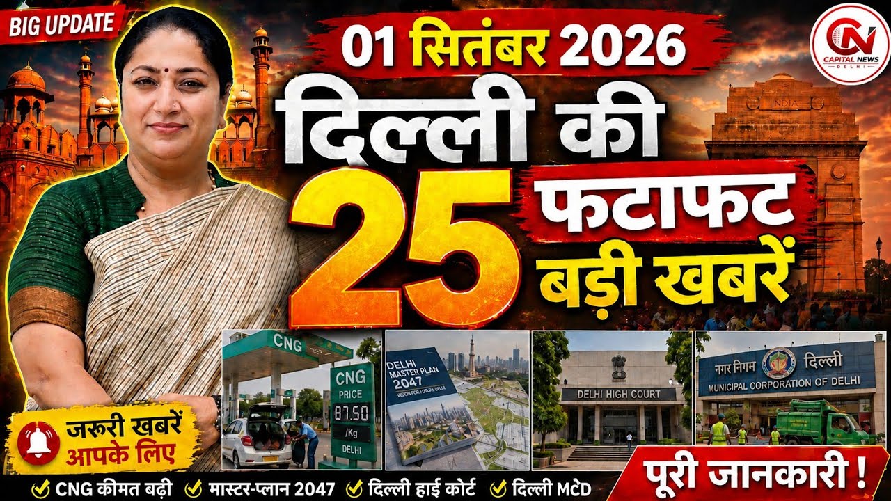1 September 2026 Delhi News, Breaking News, Delhi Samachar | CM Rekha Gupta, Parvesh Verma