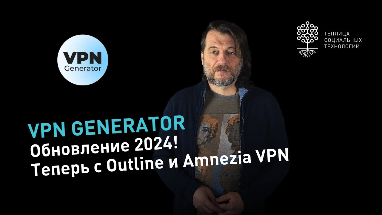 VPN Generator: обновление 2024! Как бесплатно обойти блокировки с Outline, Wireguard или Amnezia VPN