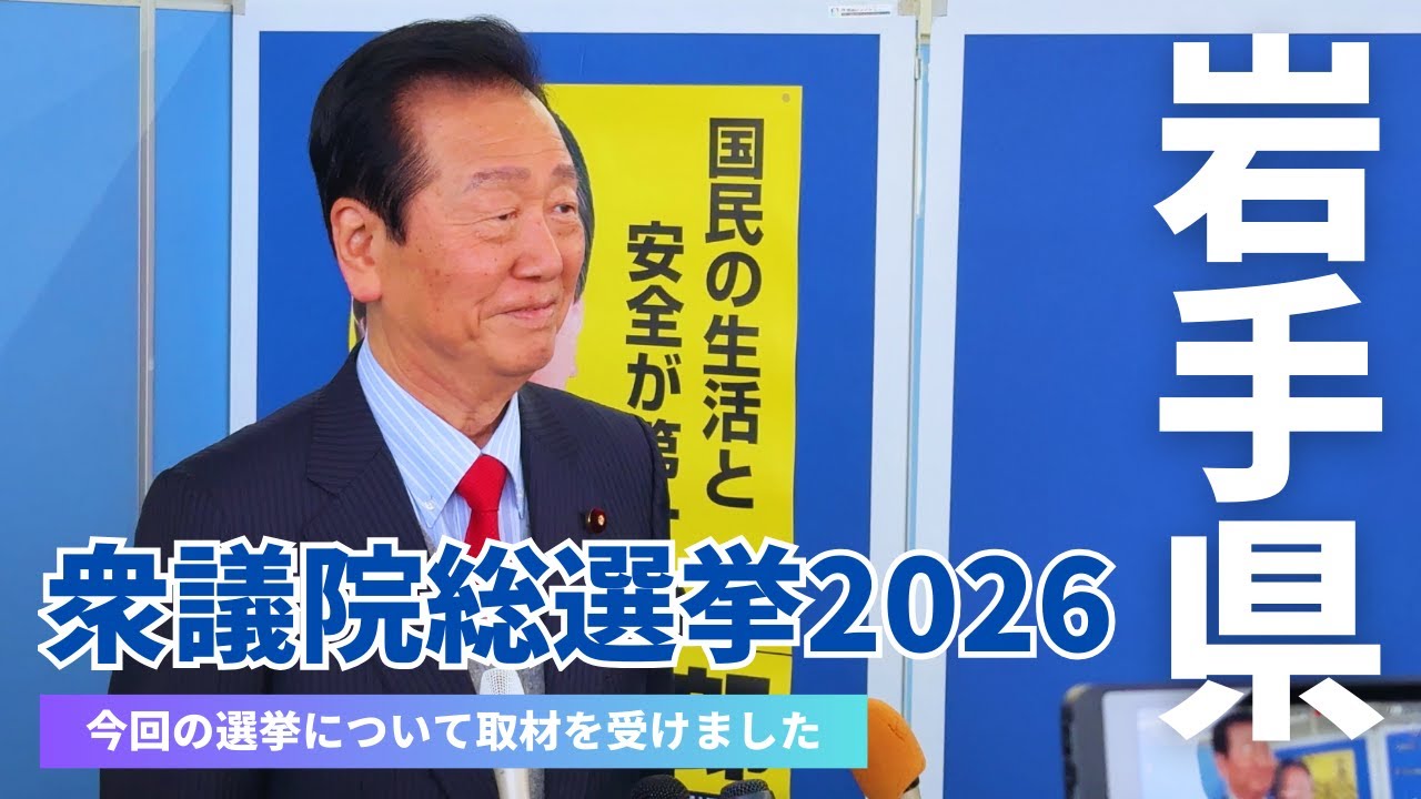 地元岩手県で囲み取材を受けました【公示日前2026.1.25】