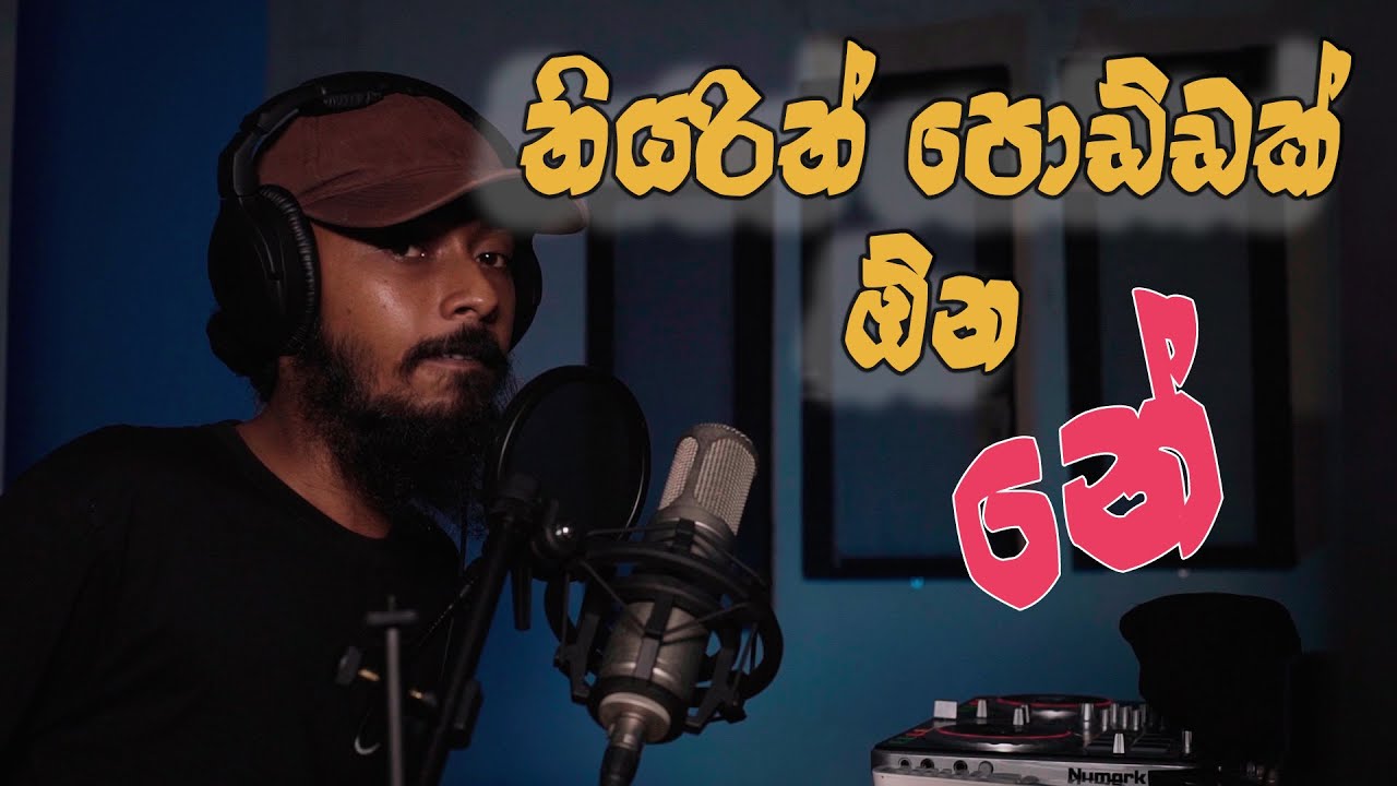 තියරිත් පොඩ්ඩක් තියෙන්න ඕන නේ