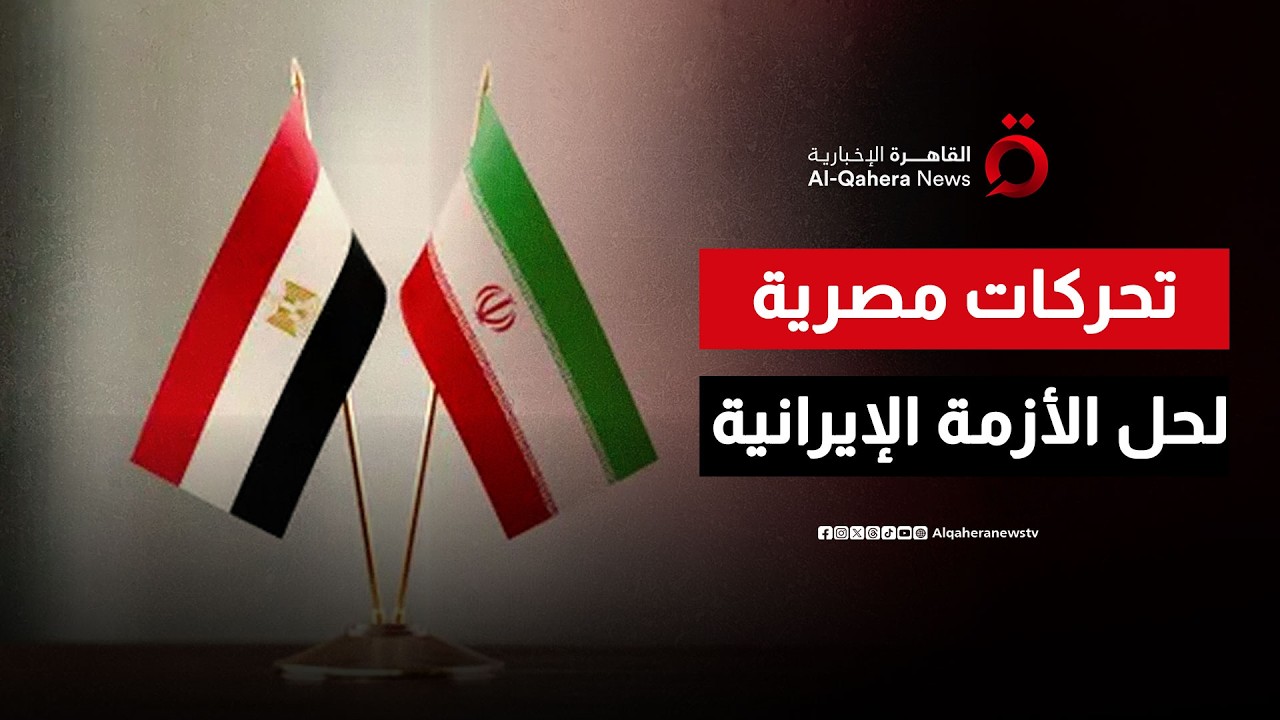 التحركات المصرية لنزع فتيل الأزمة الإيرانية