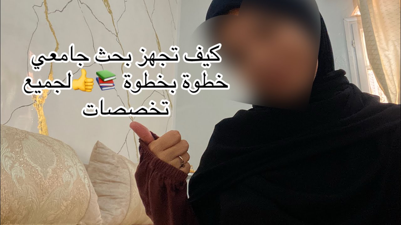 طريقة إعداد بحث جامعي من الألف إلى الياء + مثال تطبيقي😍