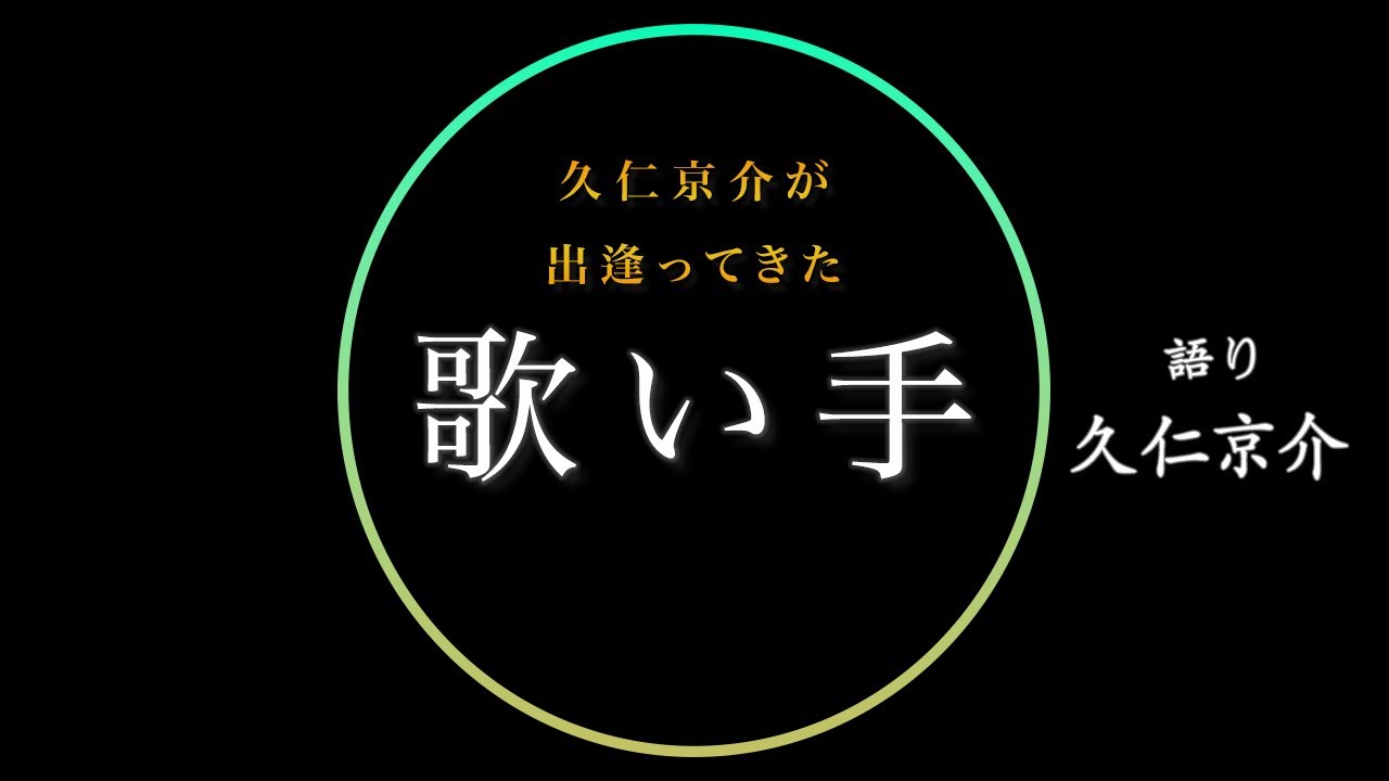 【回想録】作詩家久仁京介が出逢ってきた歌い手とは。