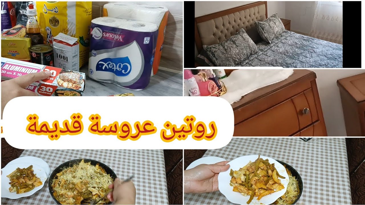 روتين امرأة جزائرية بسيطة 👍تنظيف غرفة نومي وتنظيم القضيان الشهري 👌💕 قراتان في المقلاة روعة في البنة