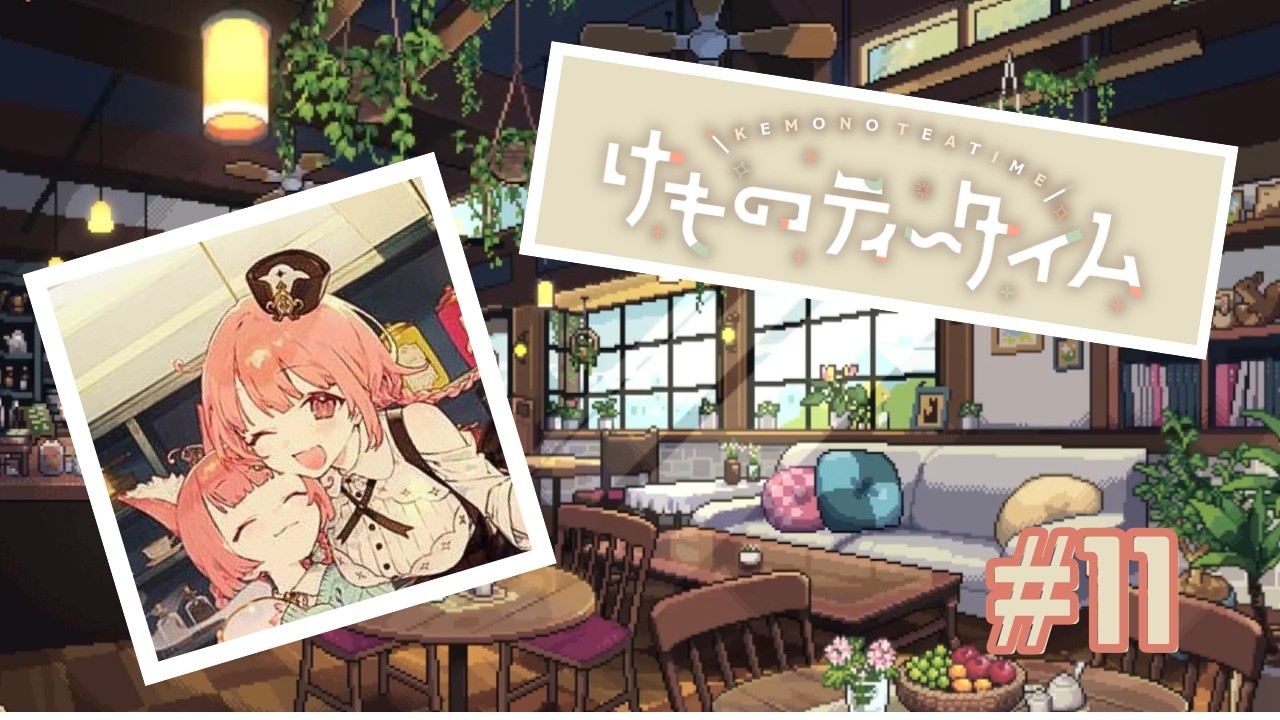 【ネタバレ注意】けものティータイム #11【かわいいケモミミの世界で喫茶店経営】