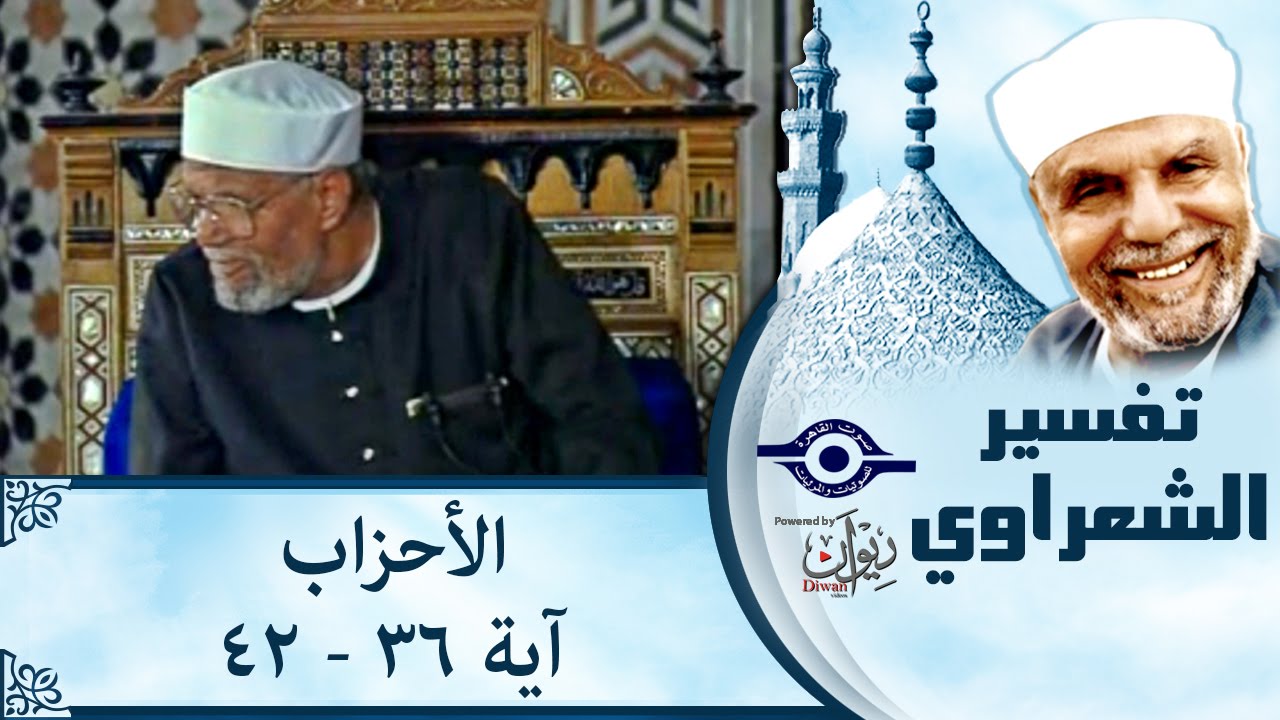 الشيخ الشعراوي | تفسير سورة الأحزاب، (آية ٣٦-٤٢)