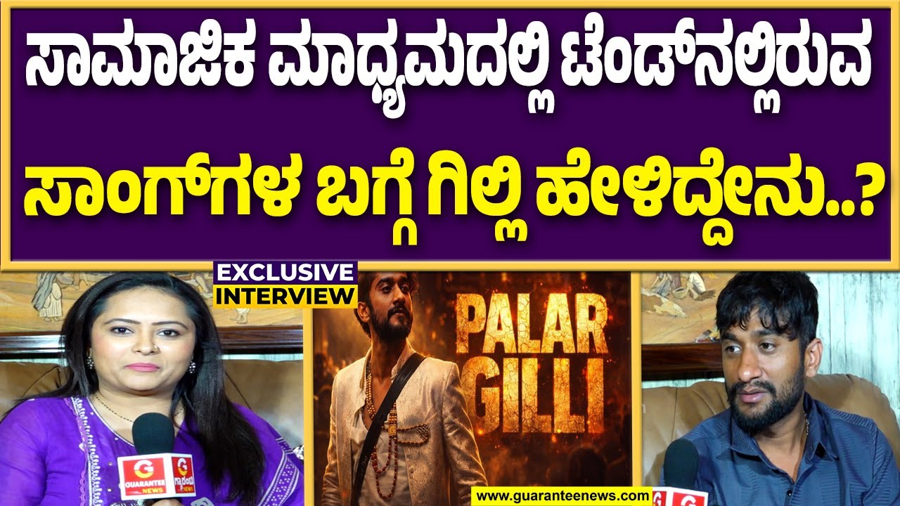 ಮಳವಳ್ಳಿ ಶಾಸಕ ನರೇಂದ್ರಸ್ವಾಮಿ ಬಗ್ಗೆ ಗಿಲ್ಲಿ ಹೇಳಿದ್ದೇನು..? | Guarantee News