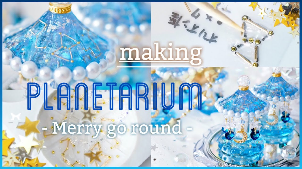 『 making 』レジンでつくる プラネタリウムのmerry-go-round