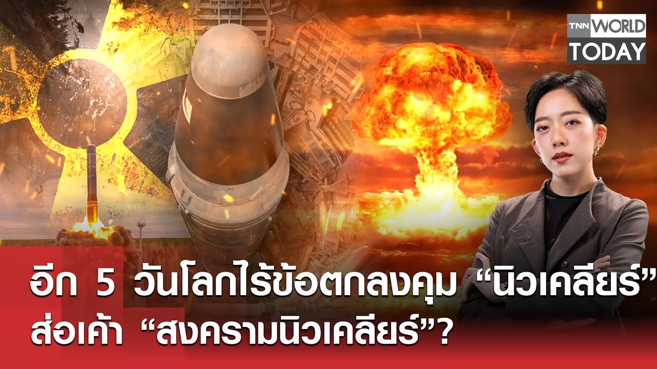 อีก 5 วันโลกไร้ข้อตกลงคุม “นิวเคลียร์” ส่อเค้า “สงครามนิวเคลียร์”?​ l TNN World Today l 30-01-69
